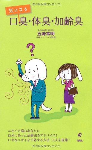 【中古】気になる 口臭・体臭・加齢臭