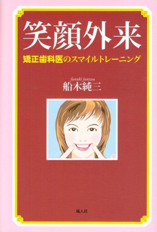 笑顔外来: 矯正歯科医のスマイルトレ-ニング■ ご購入前に必ずご確認ください ■1. 在庫管理とご注文の確定当店は複数のオンラインモールで在庫を共有しております。在庫の変動： 更新のタイムラグにより、ご注文後に「完売」が判明する場合がございます。欠品時の対応： 万が一商品が確保できない場合は、速やかにメールでご連絡の上、ご注文をキャンセル（全額返金）させていただきます。2. 中古商品のコンディション（動作確認済み）一点ごとに状態が異なるため、お届けする現品が掲載画像と細部まで一致しない場合がございます。状態の目安： 動作に支障のない範囲での微細なキズ・汚れ・日焼け・使用感は、中古品の特性としてあらかじめご了承ください。検品方針： 外観の美しさよりも「正常な動作」を最優先に検品・清掃を行っております。3. 付属品の同梱内容「本体の動作」を優先したセット内容となっております。【同梱あり】 本体の起動・動作に不可欠な基本パーツ（電源コード等）【同梱なし】 外箱・取扱説明書・セットアップ用CD・初回限定特典【保証対象外】 封入されているダウンロードコード・シリアル番号※商品名に「特典付」等の記載がある場合でも、中古品のため欠品している場合がございます。正確な内容を確認したい場合は、必ずご購入前にお問い合わせください。4. 初期不良のサポート（到着から3日間）商品がお手元に届きましたら、なるべく早めに動作をご確認ください。連絡方法： 商品到着から3日以内に、購入履歴の「ショップへ問い合わせ」より不具合の内容をご連絡ください。対応： 在庫がある場合は「良品交換」、在庫がない一点物の場合は「返品・全額返金」にて対応させていただきます