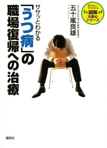 ササッとわかる「うつ病」の職場復帰への治療 (図解大安心シリーズ)