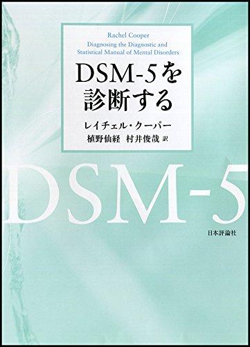 【中古】DSM-5を診断する