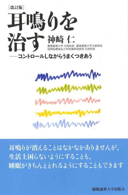 耳鳴りを治す 改訂版―コントロールしながらうまくつきあう