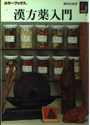 Toilet Articles - 【中古】漢方薬入門 (カラーブックス 197)