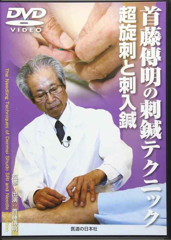 【中古】【DVD】首藤傳明の刺鍼テクニック超旋刺と刺入鍼 (DVD-Video)