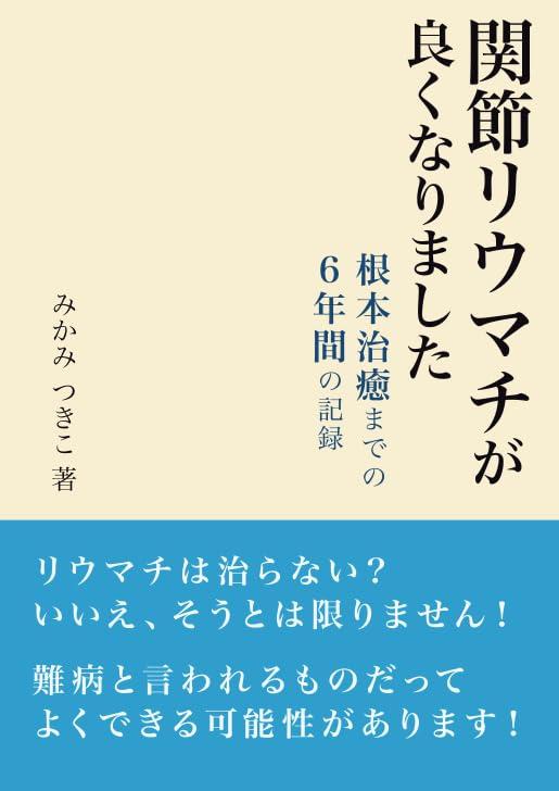 関節リウマチが良くなりました: 根本治癒までの6年間の記録 (MyISBN - デザインエッグ社)