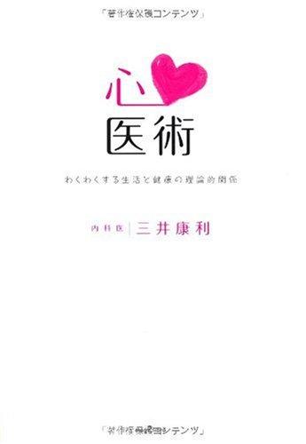 心医術-わくわくする生活と健康の理論的関係- (mag2libro)