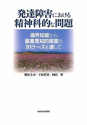発達障害における精神科的な問題―境界知能から最重度知的障害の91ケースを通して■ ご購入前に必ずご確認ください ■1. 在庫管理とご注文の確定当店は複数のオンラインモールで在庫を共有しております。在庫の変動： 更新のタイムラグにより、ご注文後に「完売」が判明する場合がございます。欠品時の対応： 万が一商品が確保できない場合は、速やかにメールでご連絡の上、ご注文をキャンセル（全額返金）させていただきます。2. 中古商品のコンディション（動作確認済み）一点ごとに状態が異なるため、お届けする現品が掲載画像と細部まで一致しない場合がございます。状態の目安： 動作に支障のない範囲での微細なキズ・汚れ・日焼け・使用感は、中古品の特性としてあらかじめご了承ください。検品方針： 外観の美しさよりも「正常な動作」を最優先に検品・清掃を行っております。3. 付属品の同梱内容「本体の動作」を優先したセット内容となっております。【同梱あり】 本体の起動・動作に不可欠な基本パーツ（電源コード等）【同梱なし】 外箱・取扱説明書・セットアップ用CD・初回限定特典【保証対象外】 封入されているダウンロードコード・シリアル番号※商品名に「特典付」等の記載がある場合でも、中古品のため欠品している場合がございます。正確な内容を確認したい場合は、必ずご購入前にお問い合わせください。4. 初期不良のサポート（到着から3日間）商品がお手元に届きましたら、なるべく早めに動作をご確認ください。連絡方法： 商品到着から3日以内に、購入履歴の「ショップへ問い合わせ」より不具合の内容をご連絡ください。対応： 在庫がある場合は「良品交換」、在庫がない一点物の場合は「返品・全額返金」にて対応させていただきます