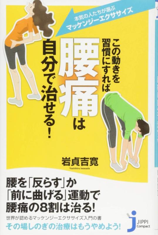 【中古】この動きを習慣にすれば腰痛は自分で治せる (じっぴコンパクト新書)