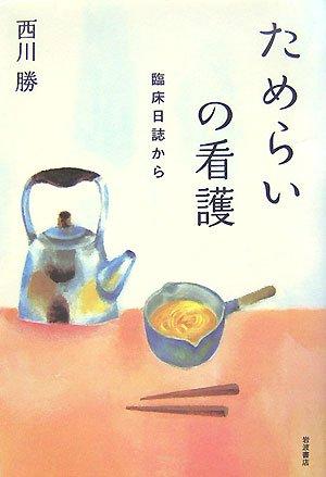 【中古】ためらいの看護: 臨床日誌から