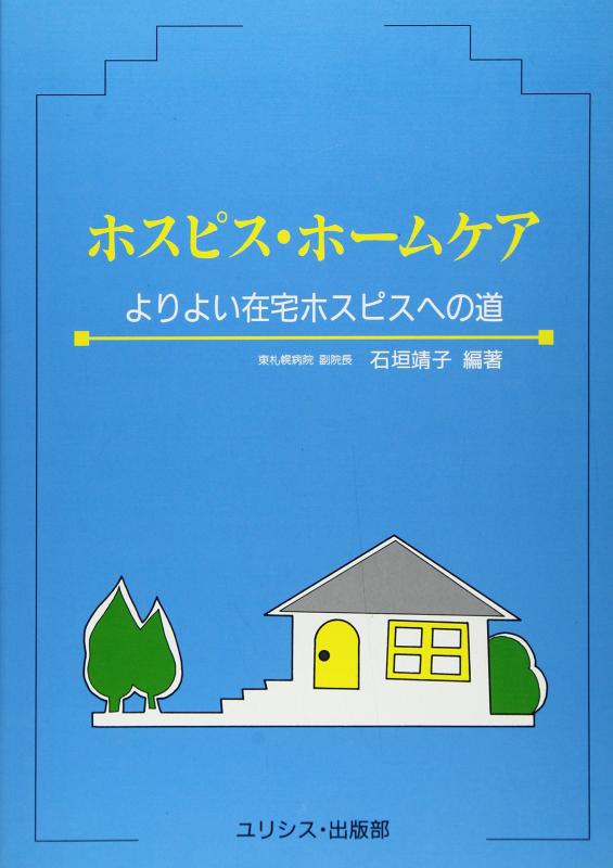 Rakuten - 【中古】ホスピス・ホームケア: よりよい在宅ホスピスへの道