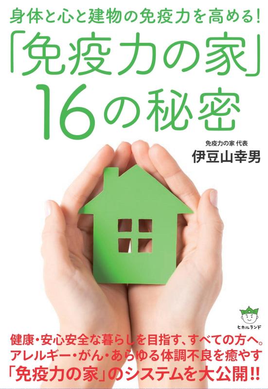 Toilet Articles - 【中古】「免疫力の家」16の秘密