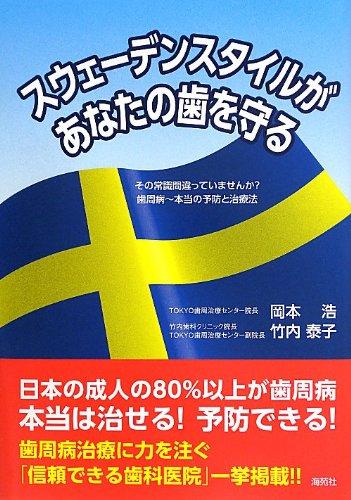 【中古】スウェーデンスタイルがあなたの歯を守る: その常識間違っていませんか?歯周病~本当の予防と治療法
