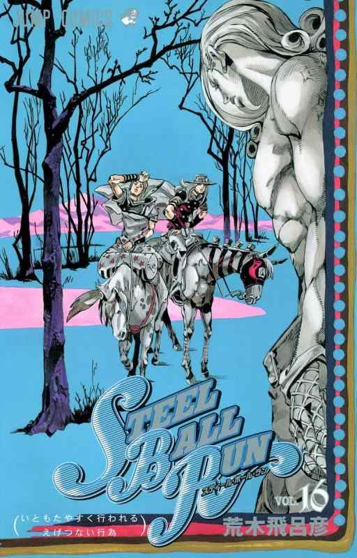 [중고]STEEL BALL RUN vol.16-조조의 기묘한 모험 Part7 (16) (점프 코믹스)