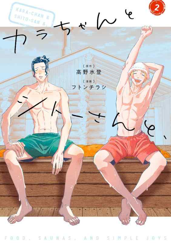 カラちゃんとシトーさんと、2 (BeSTAR comics)