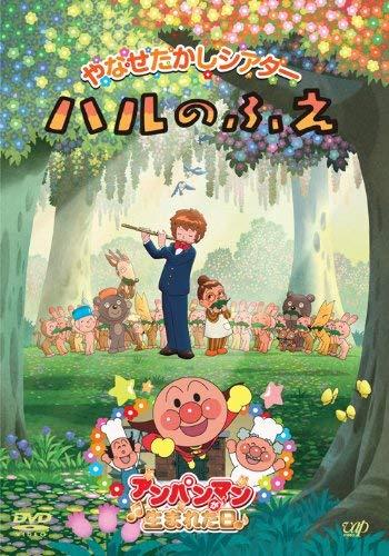 【中古】やなせたかしシアター ハルのふえ/アンパンマンが生まれた日 [DVD]
