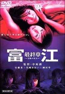 【中古】富江 最終章-禁断の果実- デラックス版 [DVD]