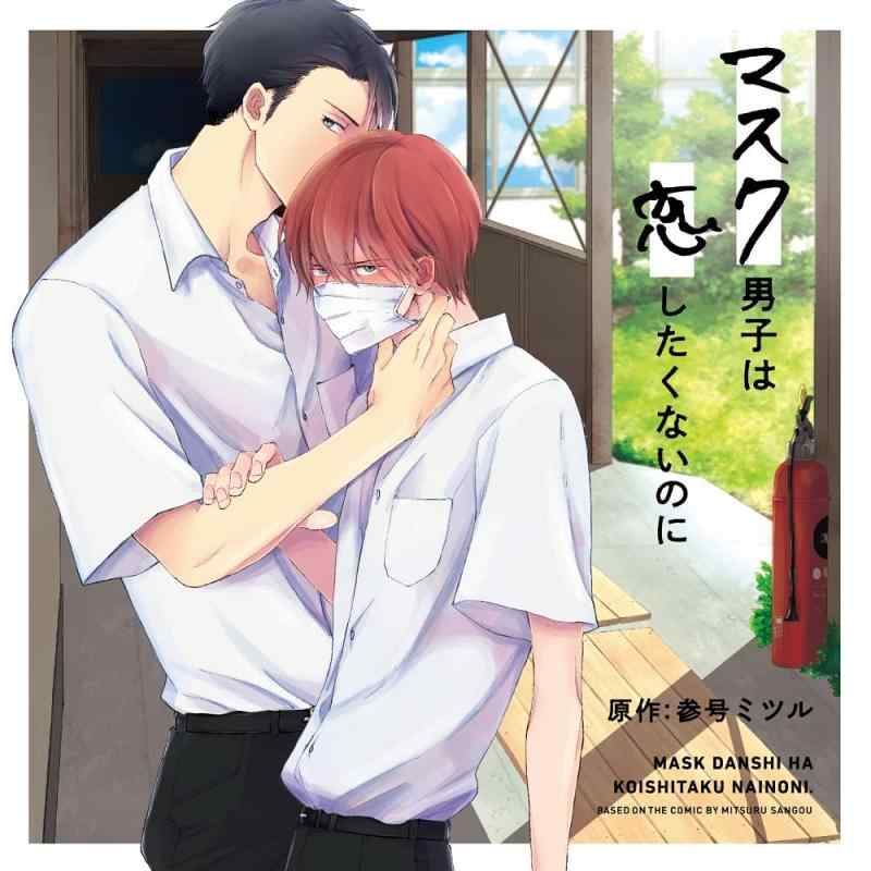 Rakuten - 【中古】ドラマCD「マスク男子は恋したくないのに 通常盤」