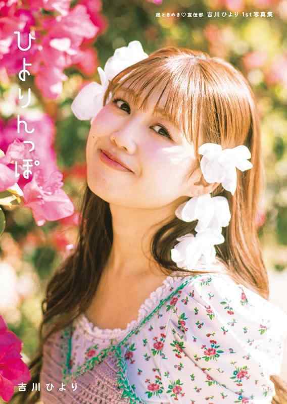 【中古】超ときめき♡宣伝部 吉川ひより 1st写真集 ひよりんっぽ