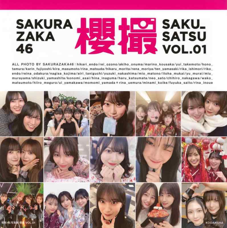 【中古】櫻坂46写真集 櫻撮VOL.01