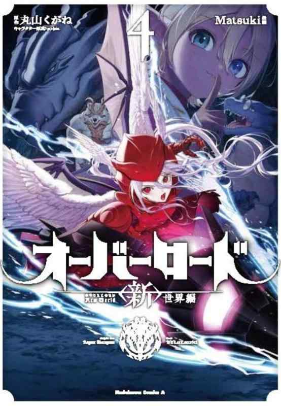 【中古】オーバーロード <新>世界編 4 (角川コミックス・エース)