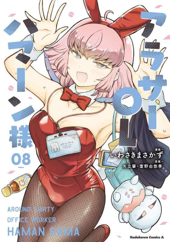 乐天商城 - 【中古】アラサーOLハマーン様(8) (角川コミックス・エース)