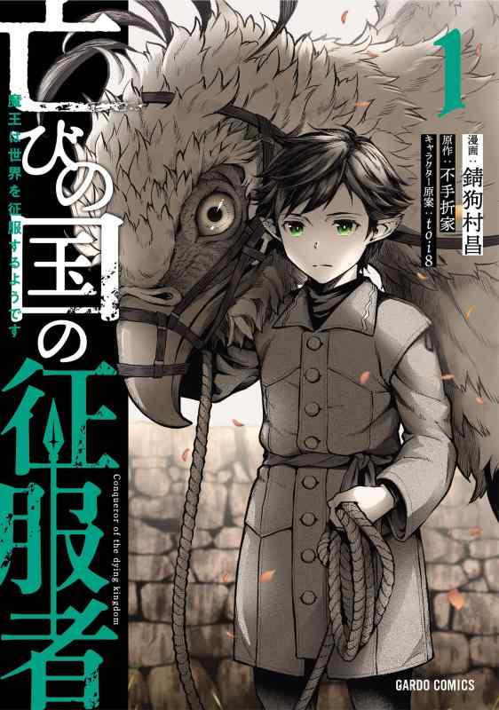 樂天商城 - 【中古】亡びの国の征服者 1　～魔王は世界を征服するようです～ (ガルドコミックス)