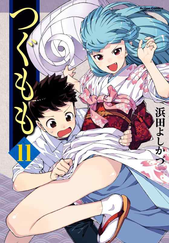 つぐもも(11) (アクションコミックス(コミックハイ ))