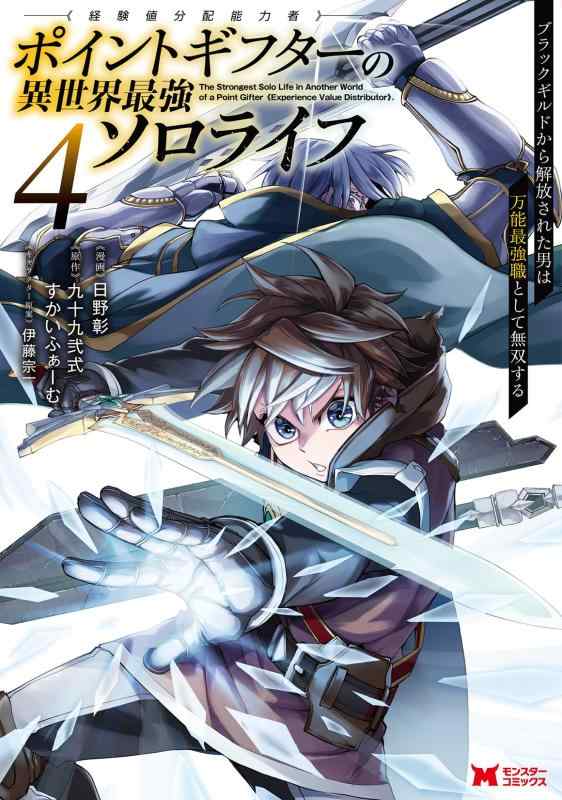 乐天商城 - 【中古】ポイントギフター《経験値分配能力者》の異世界最強ソロライフ～ブラックギルドから解放された男は万能最強職として無双する～(4) (モンスターコミックス)