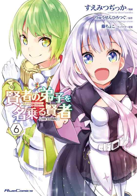乐天商城 - 【中古】賢者の弟子を名乗る賢者 THE COMIC 6 (ライドコミックス)