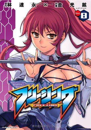 【中古】フリージング 8 (ヴァルキリーコミックス) sofapotato-10974026 ソファポテト パッケージ画像