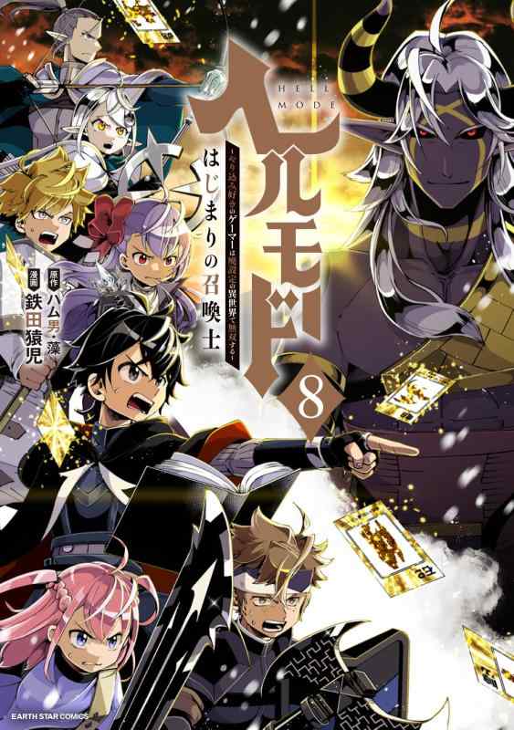 【中古】ヘルモード ~やり込み好きのゲーマーは廃設定の異世界で無双する~ はじまりの召喚士 (8) (アース・スターコミックス)