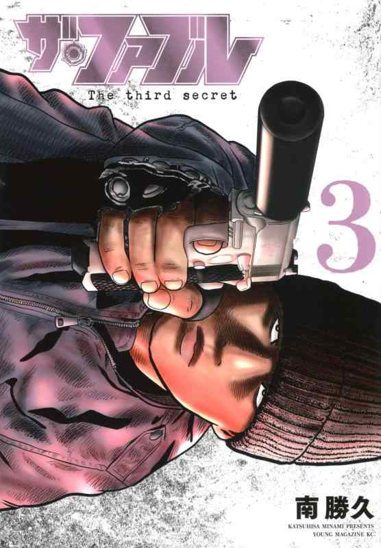 [중고] 더 파블 The third secret (3) (영 매거진 KC)
