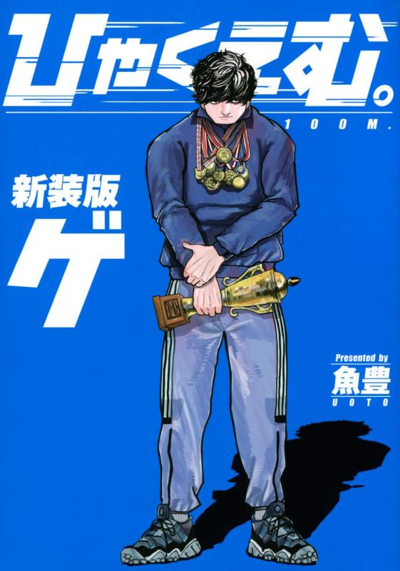 【中古】ひゃくえむ。新装版(下) (KCデラックス)