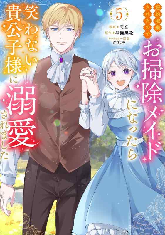 Rakuten - 【中古】婚約破棄されたのでお掃除メイドになったら笑わない貴公子様に溺愛されました(5) (モンスターコミックスf)