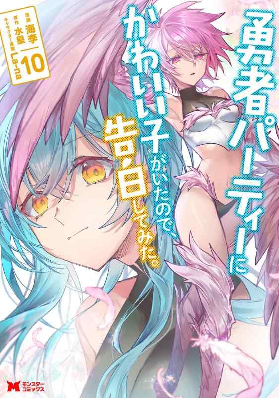 樂天商城 - 【中古】勇者パーティーにかわいい子がいたので、告白してみた。(10) (モンスターコミックス)
