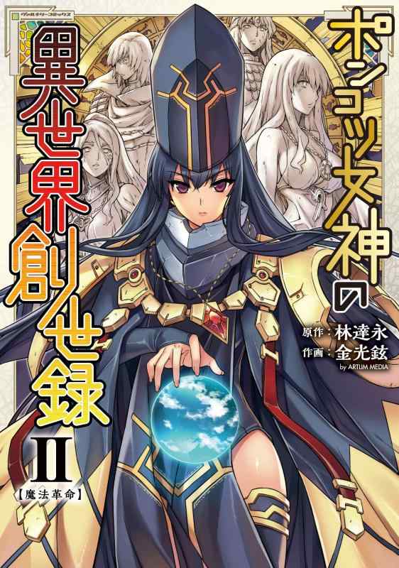 樂天商城 - 【中古】ポンコツ女神の異世界創世録2 (ヴァルキリーコミックス)