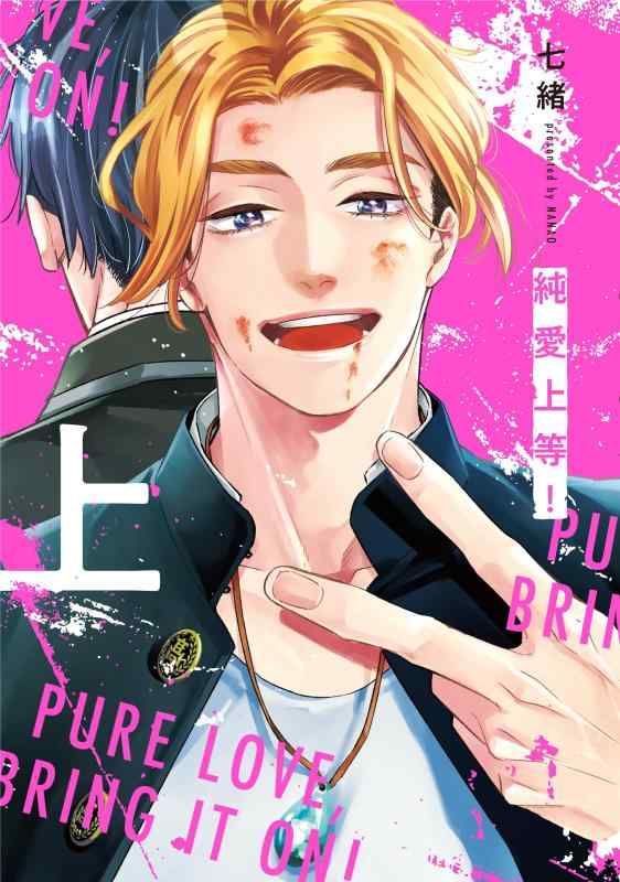 純愛上等 上 (BeSTAR comics)
