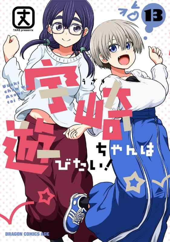 樂天商城 - 【中古】宇崎ちゃんは遊びたい 13 (ドラゴンコミックスエイジ)