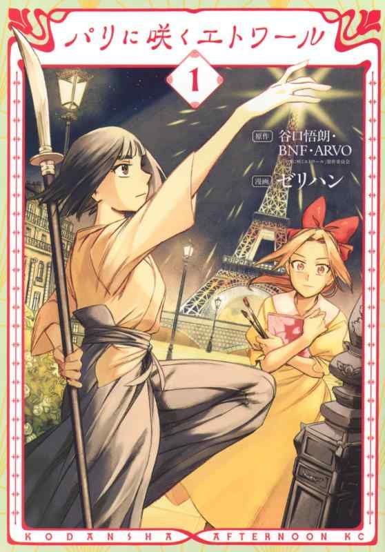 【中古】パリに咲くエトワール(1) (アフタヌーンKC)