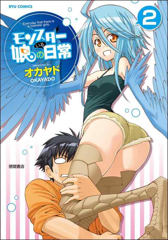 乐天商城 - 【中古】モンスター娘のいる日常 2 (リュウコミックス)