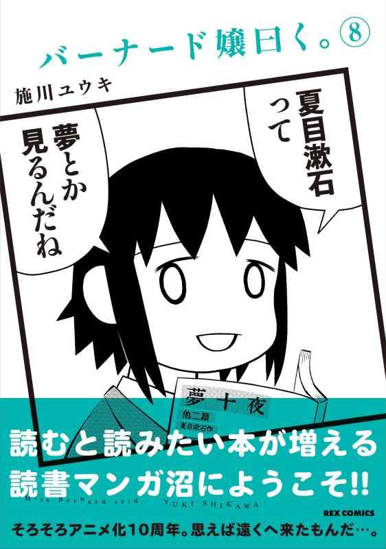 乐天商城 - 【中古】バーナード嬢曰く。 (8) (REXコミックス)