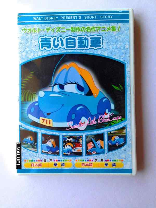 【中古】ウォルト・ディズニー 製作 青い自動車 AAM-306 [DVD](2.0)