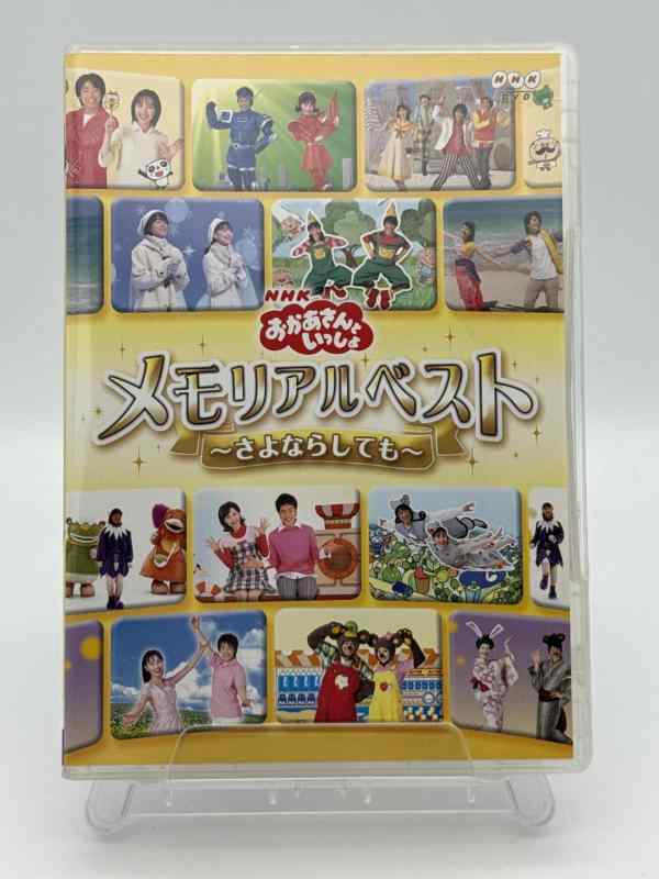 【中古】NHKおかあさんといっしょ メモリアルベスト~さよならしても~ [DVD]