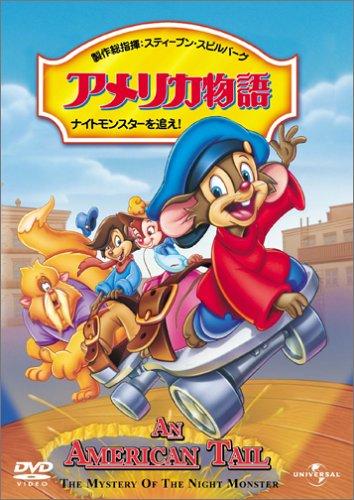 乐天商城 - 【中古】アメリカ物語 ファイベル/ナイトモンスターを追え [DVD]