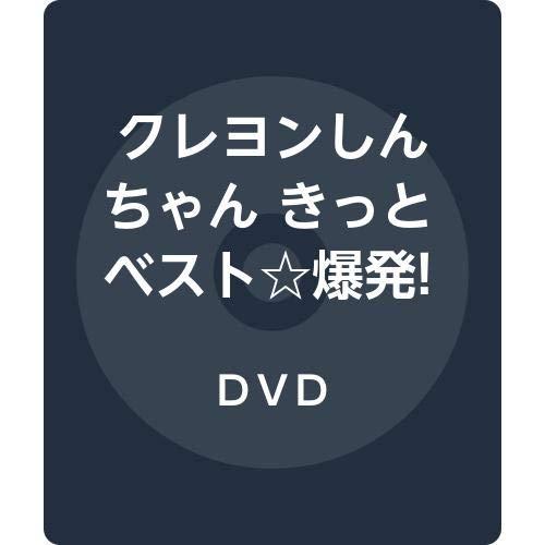 クレヨンしんちゃん きっとベスト爆発 しんちゃん画伯のラクガキ帳 