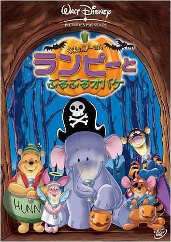 【中古】くまのプーさん / ランピーとぶるぶるオバケ [DVD]