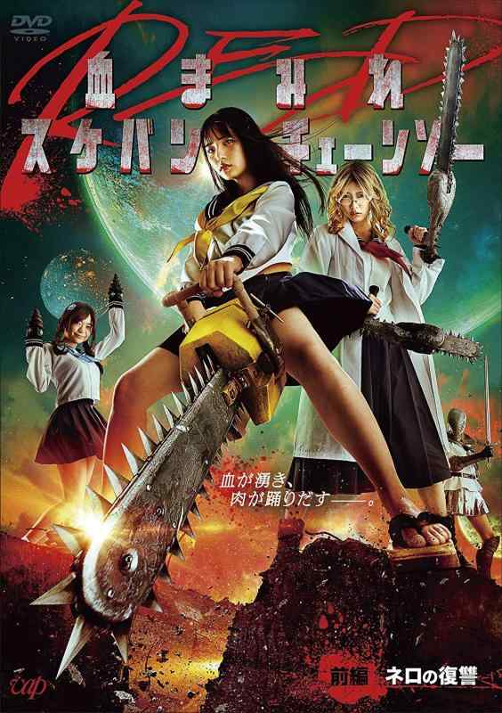 【中古】血まみれスケバンチェーンソーRED 前編 ネロの復讐 [DVD]