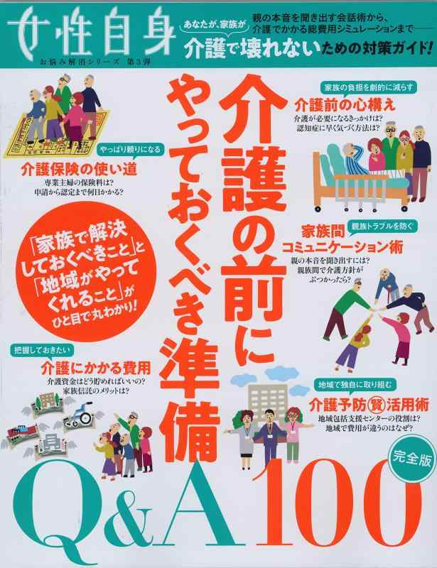 乐天商城 - 【中古】介護の前にやっておくべき準備 Q&A100 (光文社女性ブックス VOL.179 女性自身お悩み解消シリーズ)