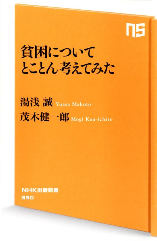 貧困についてとことん考えてみた (NHK出版新書)■ ご購入前に必ずご確認ください ■1. 在庫管理とご注文の確定当店は複数のオンラインモールで在庫を共有しております。在庫の変動： 更新のタイムラグにより、ご注文後に「完売」が判明する場合がございます。欠品時の対応： 万が一商品が確保できない場合は、速やかにメールでご連絡の上、ご注文をキャンセル（全額返金）させていただきます。2. 中古商品のコンディション（動作確認済み）一点ごとに状態が異なるため、お届けする現品が掲載画像と細部まで一致しない場合がございます。状態の目安： 動作に支障のない範囲での微細なキズ・汚れ・日焼け・使用感は、中古品の特性としてあらかじめご了承ください。検品方針： 外観の美しさよりも「正常な動作」を最優先に検品・清掃を行っております。3. 付属品の同梱内容「本体の動作」を優先したセット内容となっております。【同梱あり】 本体の起動・動作に不可欠な基本パーツ（電源コード等）【同梱なし】 外箱・取扱説明書・セットアップ用CD・初回限定特典【保証対象外】 封入されているダウンロードコード・シリアル番号※商品名に「特典付」等の記載がある場合でも、中古品のため欠品している場合がございます。正確な内容を確認したい場合は、必ずご購入前にお問い合わせください。4. 初期不良のサポート（到着から3日間）商品がお手元に届きましたら、なるべく早めに動作をご確認ください。連絡方法： 商品到着から3日以内に、購入履歴の「ショップへ問い合わせ」より不具合の内容をご連絡ください。対応： 在庫がある場合は「良品交換」、在庫がない一点物の場合は「返品・全額返金」にて対応させていただきます