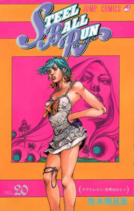 [중고] STEEL BALL RUN vol.20 - 조조의 기묘한 모험 Part7 (20)