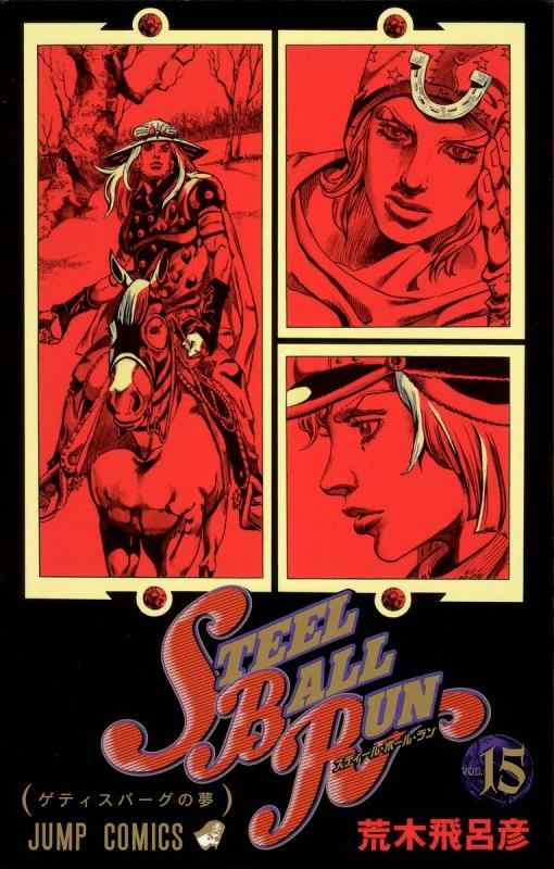 [중고]STEEL BALL RUN vol.15-조조의 기묘한 모험 Part7 (15)